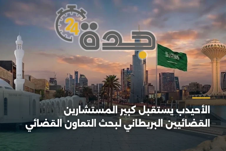 الأحيدب يستقبل كبير المستشارين القضائيين البريطاني لبحث التعاون القضائي 2 article 342673