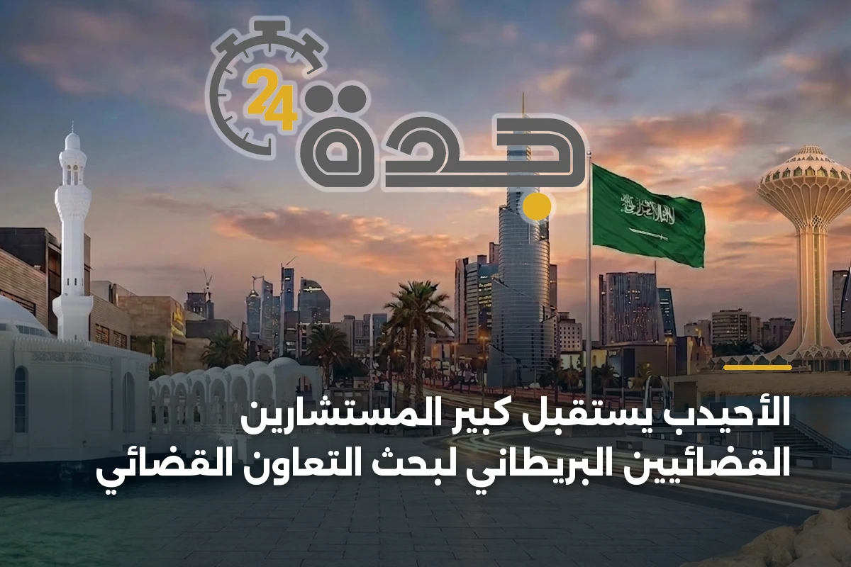 الأحيدب يستقبل كبير المستشارين القضائيين البريطاني لبحث التعاون القضائي