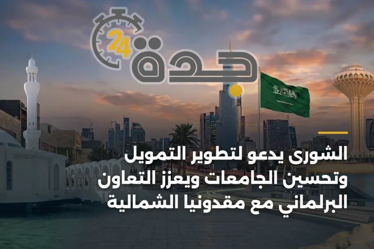 الشورى يدعو لتطوير التمويل وتحسين الجامعات ويعزز التعاون البرلماني مع مقدونيا الشمالية 2 article 342674