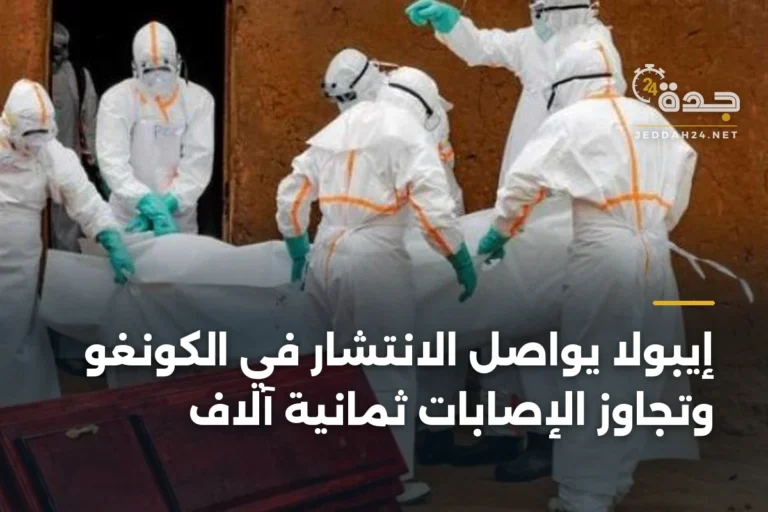 إيبولا يواصل الانتشار في الكونغو وتجاوز الإصابات ثمانية آلاف 3 article 342675