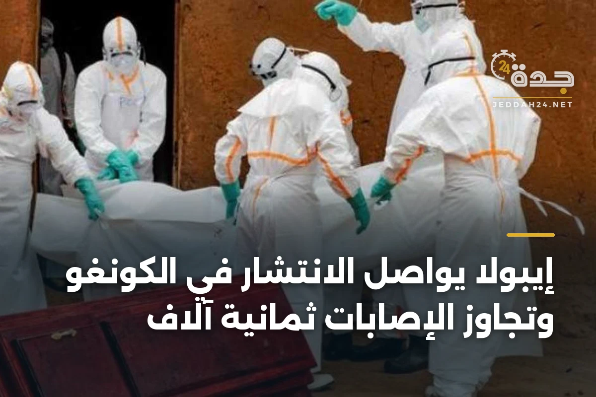 إيبولا يواصل الانتشار في الكونغو وتجاوز الإصابات ثمانية آلاف