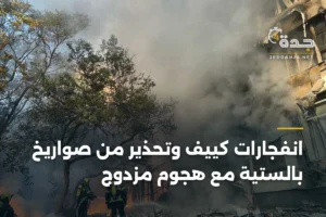 انفجارات كييف وتحذير من صواريخ بالستية مع هجوم مزدوج 2 article 342682