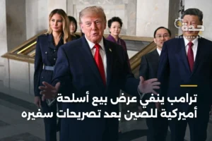 ترامب ينفي عرض بيع أسلحة أميركية للصين بعد تصريحات سفيره 3 article 342759