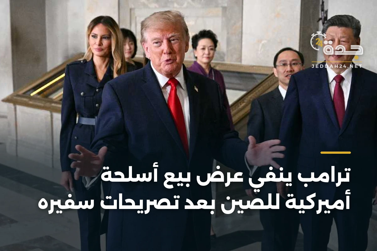 ترامب ينفي عرض بيع أسلحة أميركية للصين بعد تصريحات سفيره