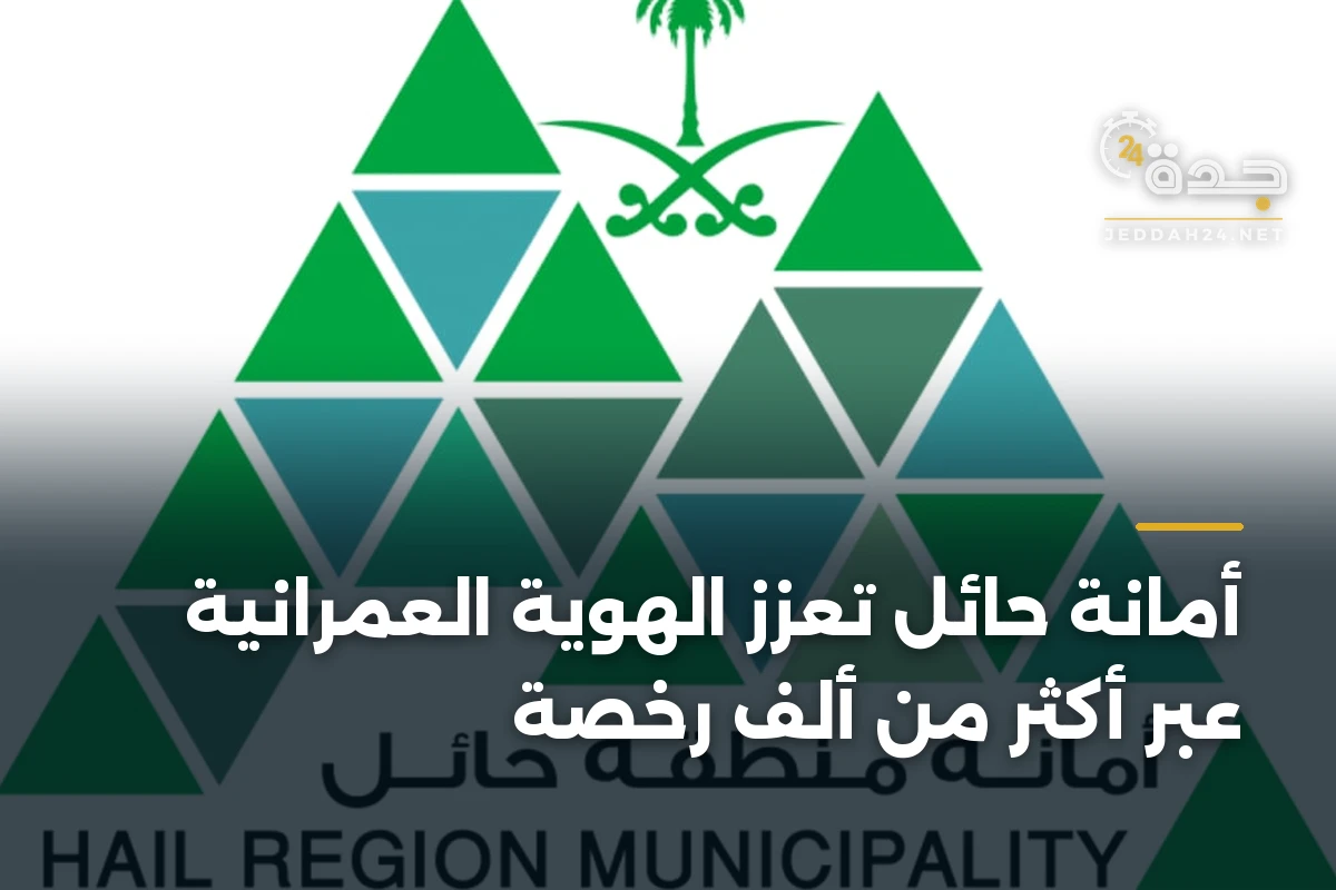 أمانة حائل تُعزز الهوية العمرانية عبر أكثر من ألف رخصة