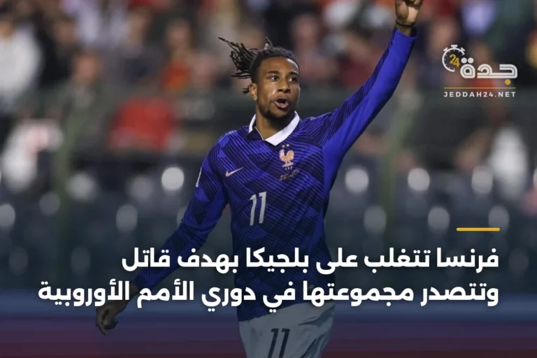 فرنسا تتغلب على بلجيكا بهدف قاتل وتتصدر مجموعتها في دوري الأمم الأوروبية 5 article 342762