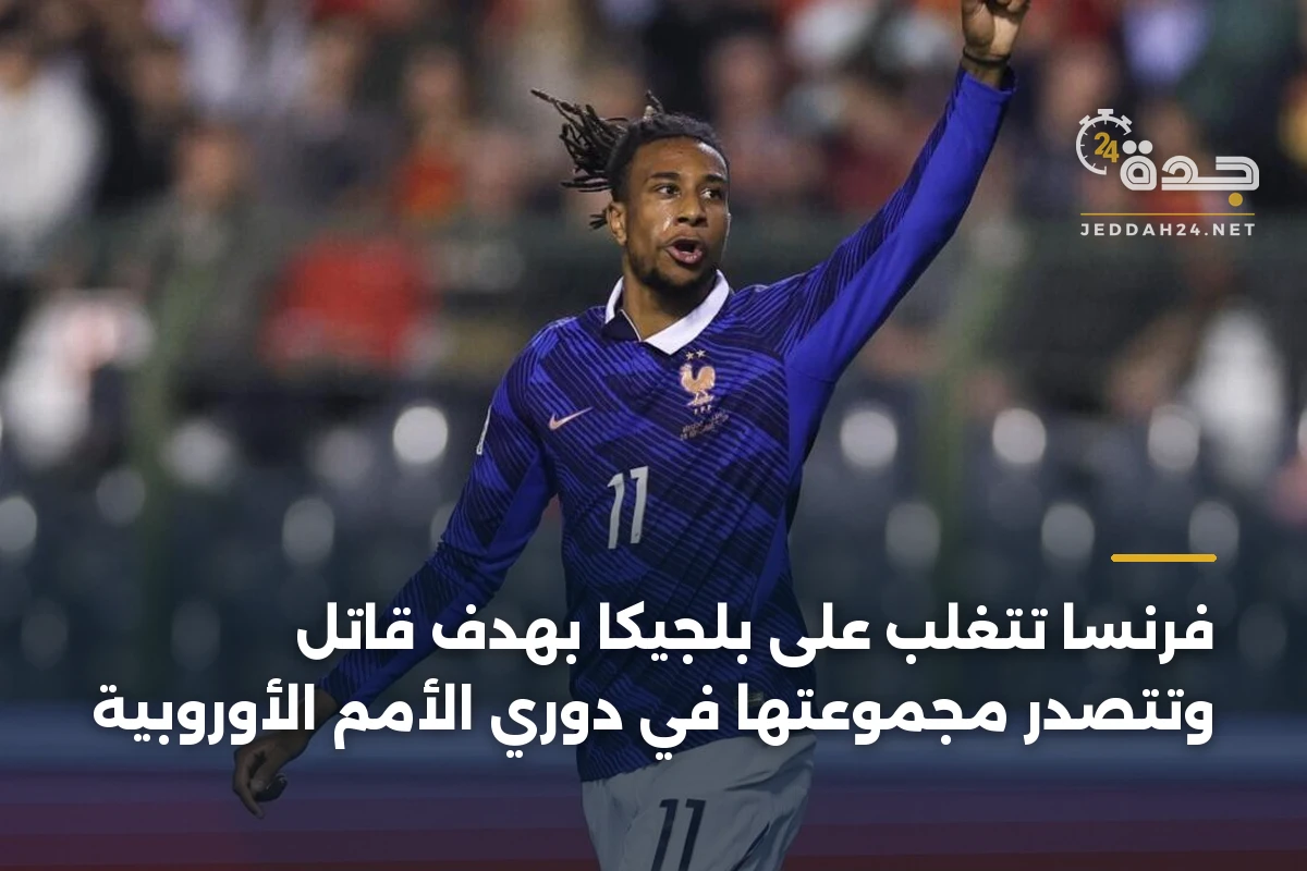 فرنسا تتغلب على بلجيكا بهدف قاتل وتتصدر مجموعتها في دوري الأمم الأوروبية