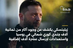 زيلينسكي يكشف عن وجود أكثر من ثمانية آلاف جندي كوري شمالي في روسيا واستعدادات لإرسال عشرة آلاف إضافية 2 article 342793
