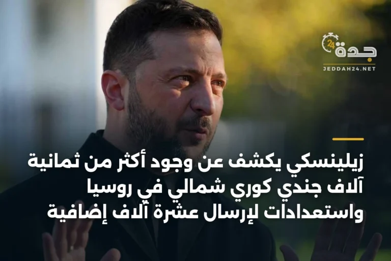 زيلينسكي يكشف عن وجود أكثر من ثمانية آلاف جندي كوري شمالي في روسيا واستعدادات لإرسال عشرة آلاف إضافية 2 article 342793