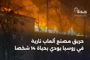 حريق مصنع ألعاب نارية في روسيا يودي بحياة 14 شخصًا 4 article 342807