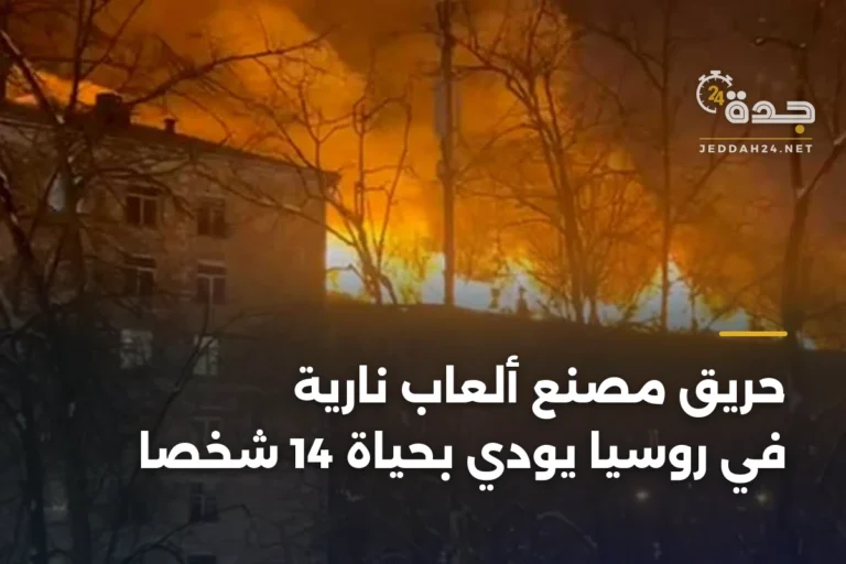 حريق مصنع ألعاب نارية في روسيا يودي بحياة 14 شخصًا 3 article 342807