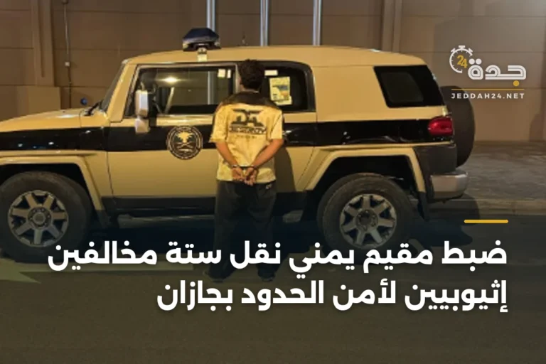 ضبط مقيم يمني نقل ستة مخالفين إثيوبيين لأمن الحدود بجازان 4 article 342831