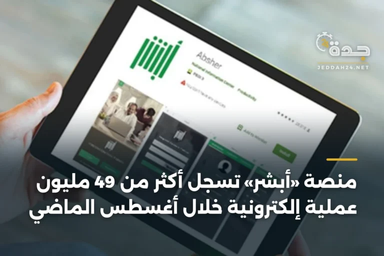 منصة «أبشر» تسجل أكثر من 49 مليون عملية إلكترونية خلال أغسطس الماضي 3 article 342832