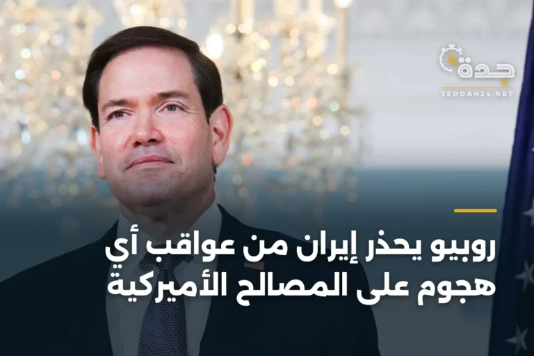 روبيو يحذر إيران من عواقب أي هجوم على المصالح الأميركية 4 article 342833