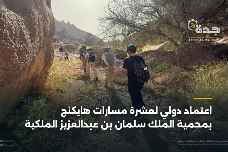اعتماد دولي لعشرة مسارات هايكنج بمحمية الملك سلمان بن عبدالعزيز الملكية 4 article 342858