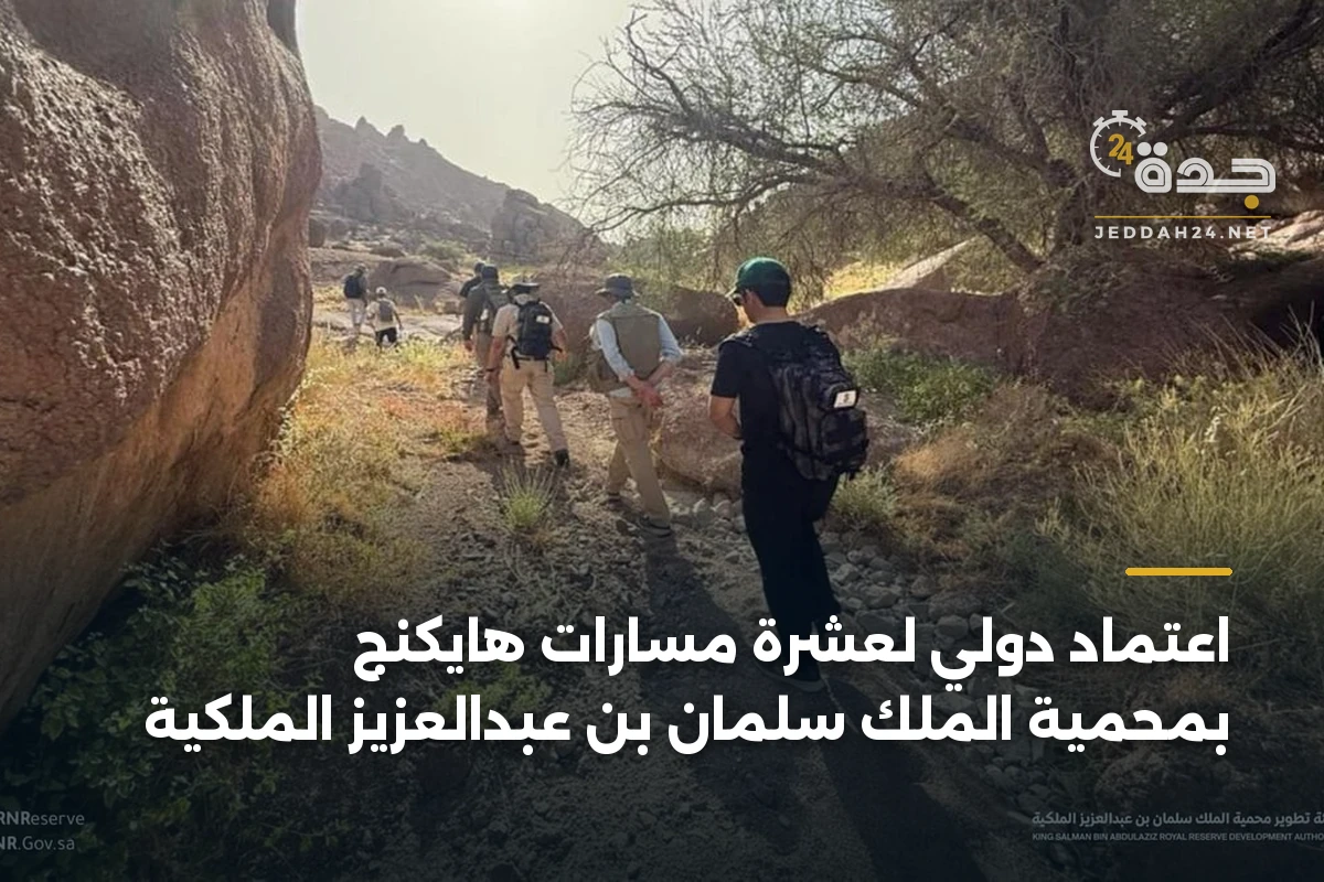 اعتماد دولي لعشرة مسارات هايكنج بمحمية الملك سلمان بن عبدالعزيز الملكية 1 اعتماد دولي لعشرة مسارات هايكنج بمحمية الملك سلمان بن عبدالعزيز الملكية