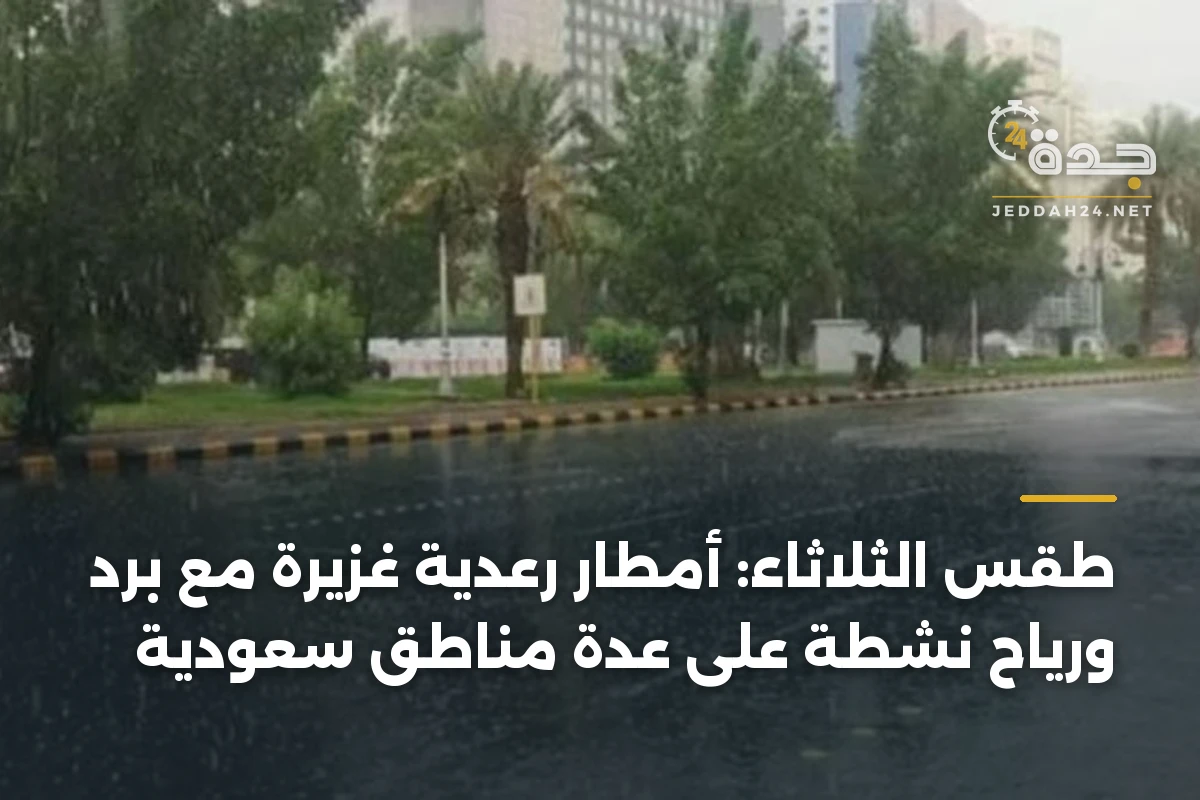 طقس الثلاثاء: أمطار رعدية غزيرة مع برد ورياح نشطة على عدة مناطق سعودية 1 طقس الثلاثاء: أمطار رعدية غزيرة مع برد ورياح نشطة على عدة مناطق سعودية
