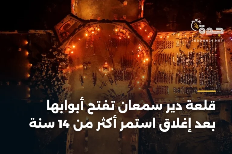 قلعة دير سمعان تفتح أبوابها بعد إغلاق استمر أكثر من 14 سنة 2 article 342972