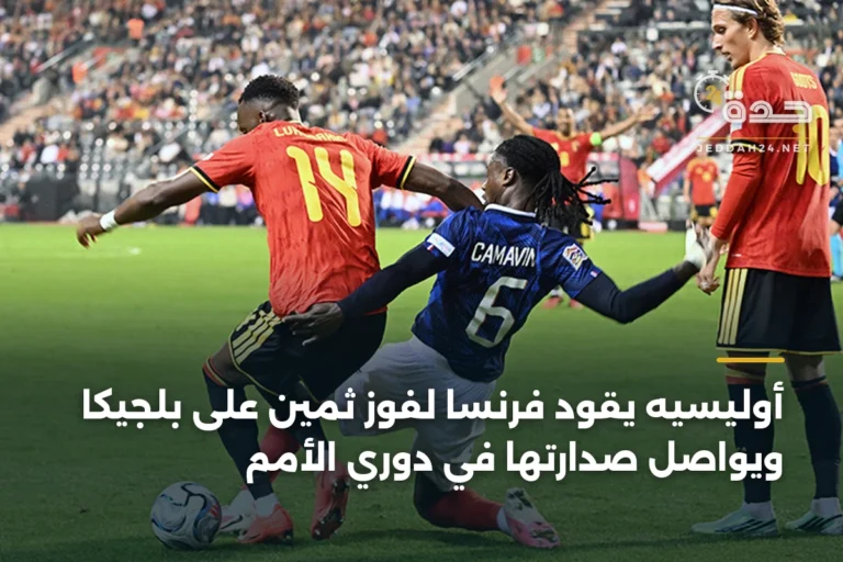 أوليسيه يقود فرنسا لفوز ثمين على بلجيكا ويواصل صدارتها في دوري الأمم 3 article 343092