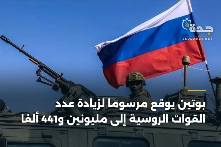 بوتين يوقع مرسوماً لزيادة عدد القوات الروسية إلى مليونين و441 ألفاً 5 article 343121