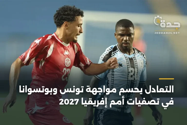 التعادل يحسم مواجهة تونس وبوتسوانا في تصفيات أمم إفريقيا 2027 2 article 343123