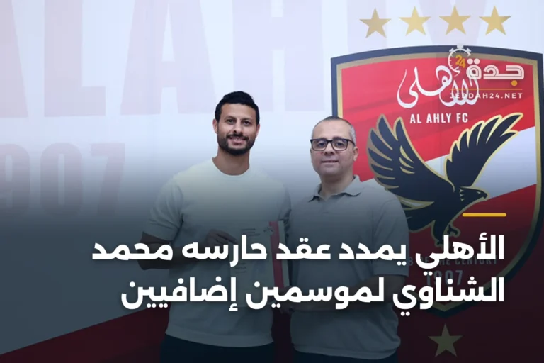 الأهلي يمدد عقد حارسه محمد الشناوي لموسمين إضافيين 3 article 343124