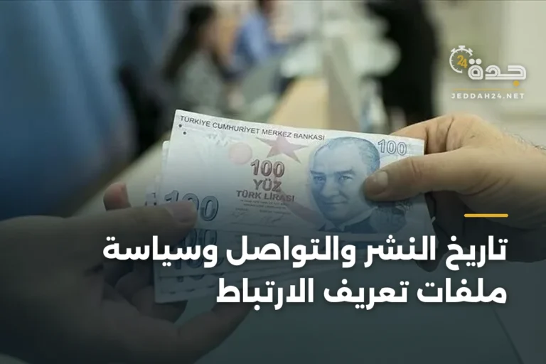 تاريخ النشر والتواصل وسياسة ملفات تعريف الارتباط 4 article 343232