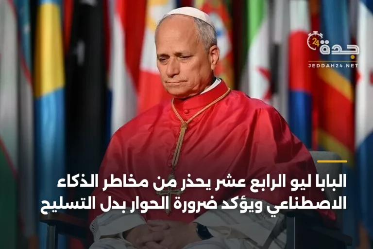البابا ليو الرابع عشر يحذر من مخاطر الذكاء الاصطناعي ويؤكد ضرورة الحوار بدل التسليح 5 article 343233
