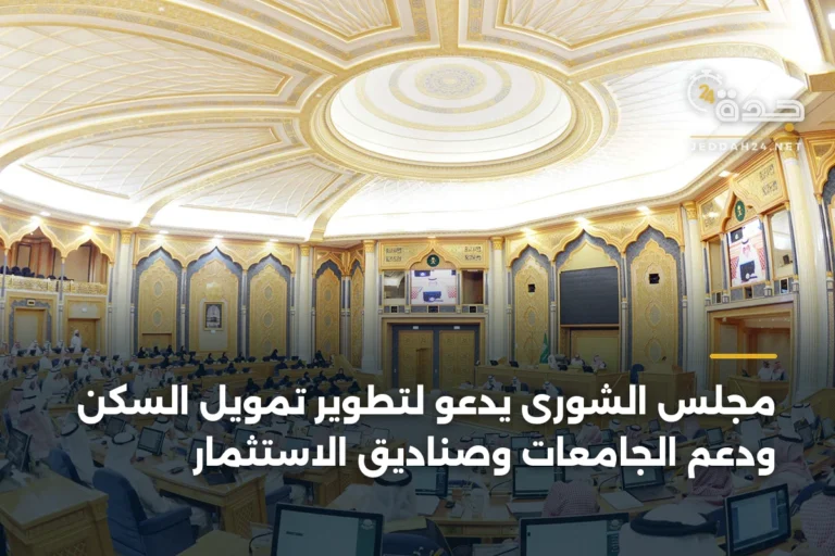 مجلس الشورى يدعو لتطوير تمويل السكن ودعم الجامعات وصناديق الاستثمار 3 article 343266