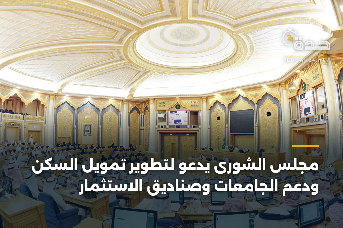 مجلس الشورى يدعو لتطوير تمويل السكن ودعم الجامعات وصناديق الاستثمار 1 مجلس الشورى يدعو لتطوير تمويل السكن ودعم الجامعات وصناديق الاستثمار