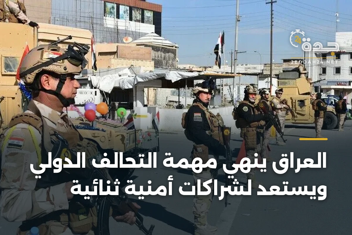 العراق ينهي مهمة التحالف الدولي ويستعد لشراكات أمنية ثنائية