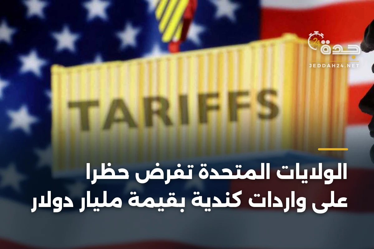 الولايات المتحدة تفرض حظرًا على واردات كندية بقيمة مليار دولار 1 الولايات المتحدة تفرض حظرًا على واردات كندية بقيمة مليار دولار