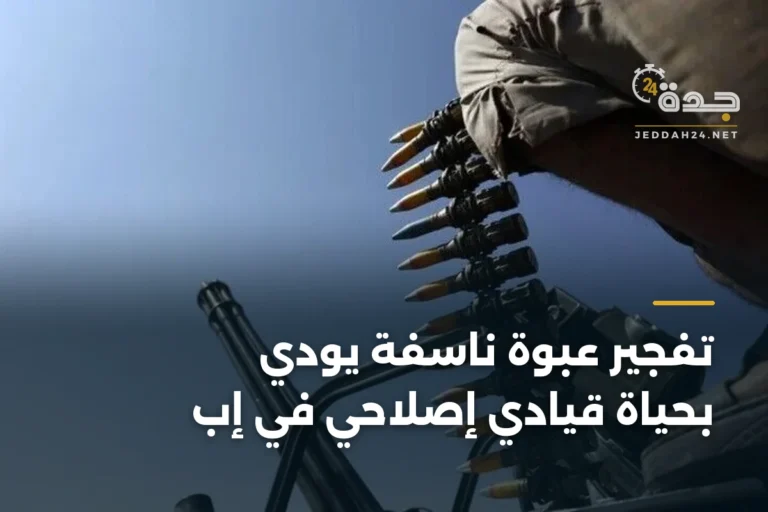 تفجير عبوة ناسفة يودي بحياة قيادي إصلاحي في إب 3 article 343451
