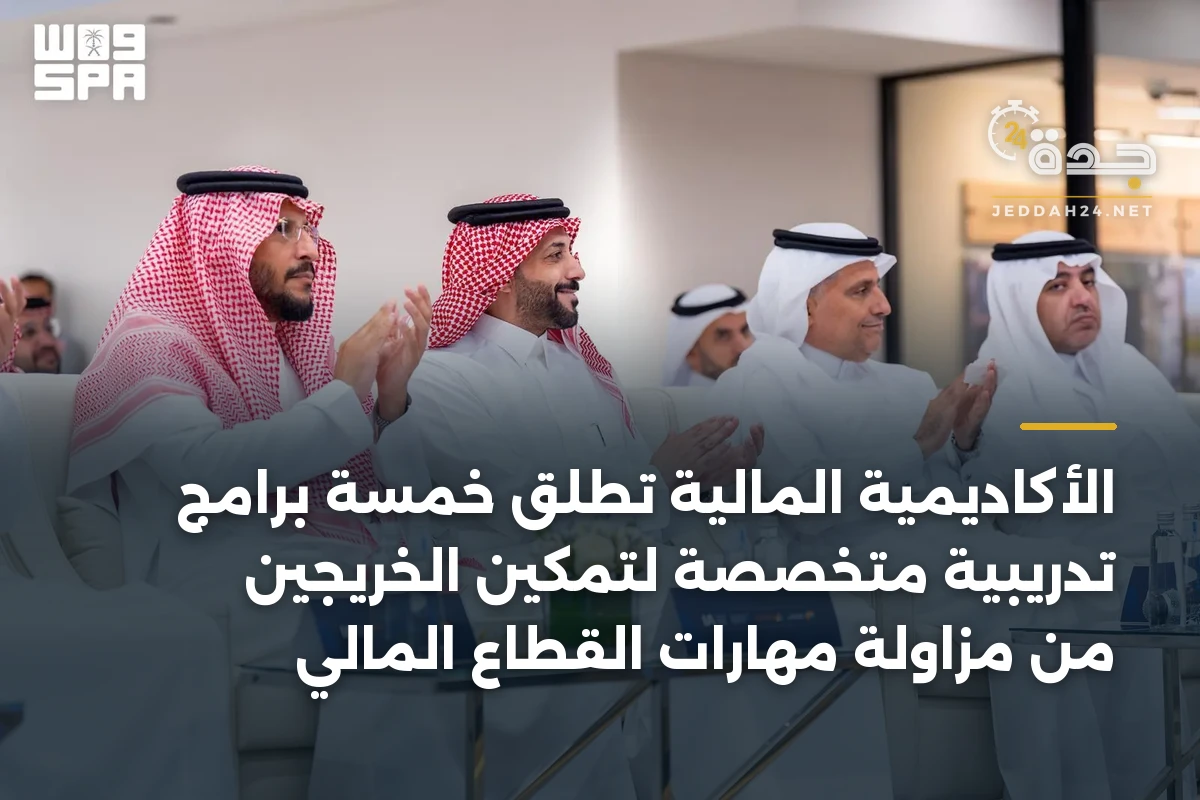 الأكاديمية المالية تُطلق خمسة برامج تدريبية متخصصة لتمكين الخريجين من مزاولة مهارات القطاع المالي 1 الأكاديمية المالية تُطلق خمسة برامج تدريبية متخصصة لتمكين الخريجين من مزاولة مهارات القطاع المالي