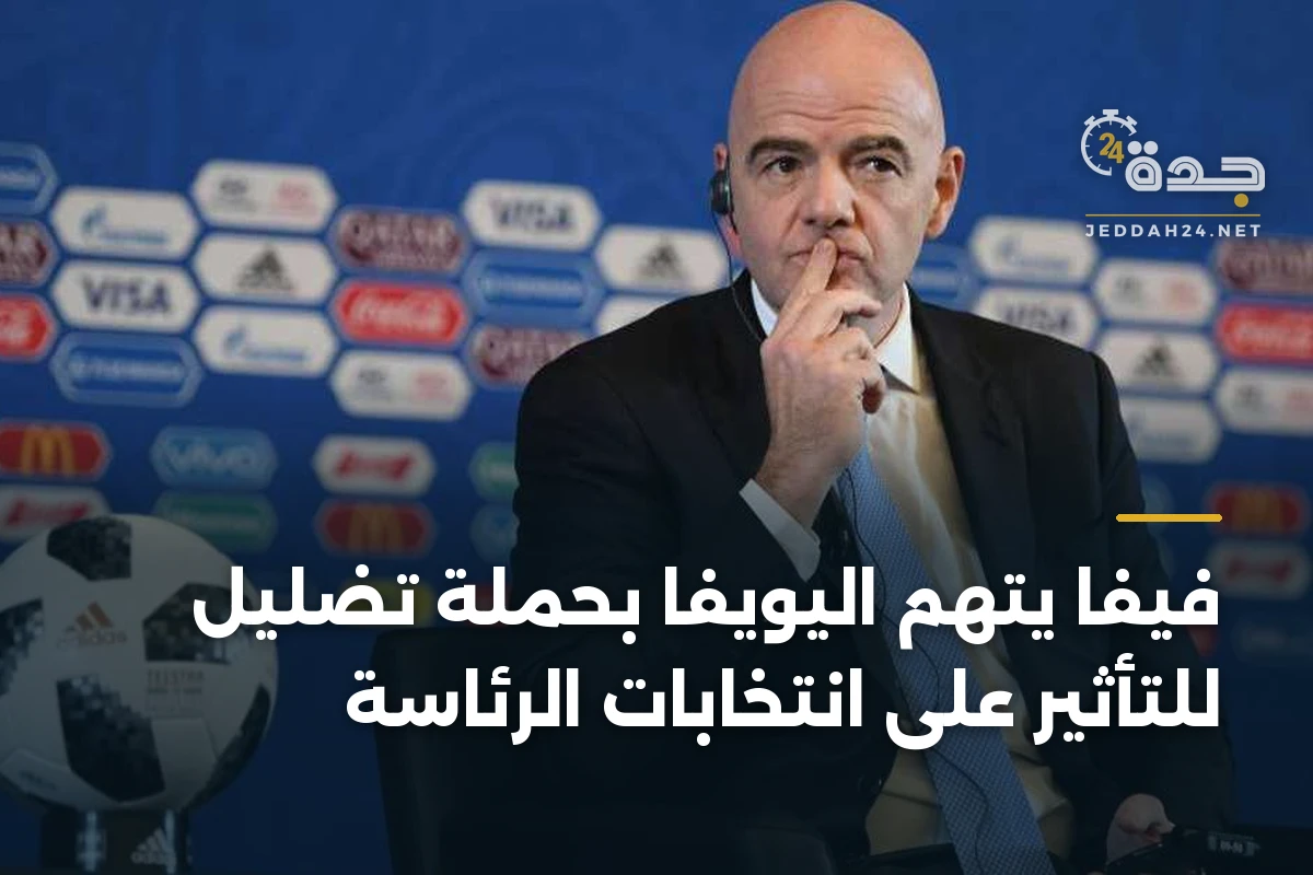 فيفا يتهم اليويفا بحملة تضليل للتأثير على انتخابات الرئاسة 1 فيفا يتهم اليويفا بحملة تضليل للتأثير على انتخابات الرئاسة