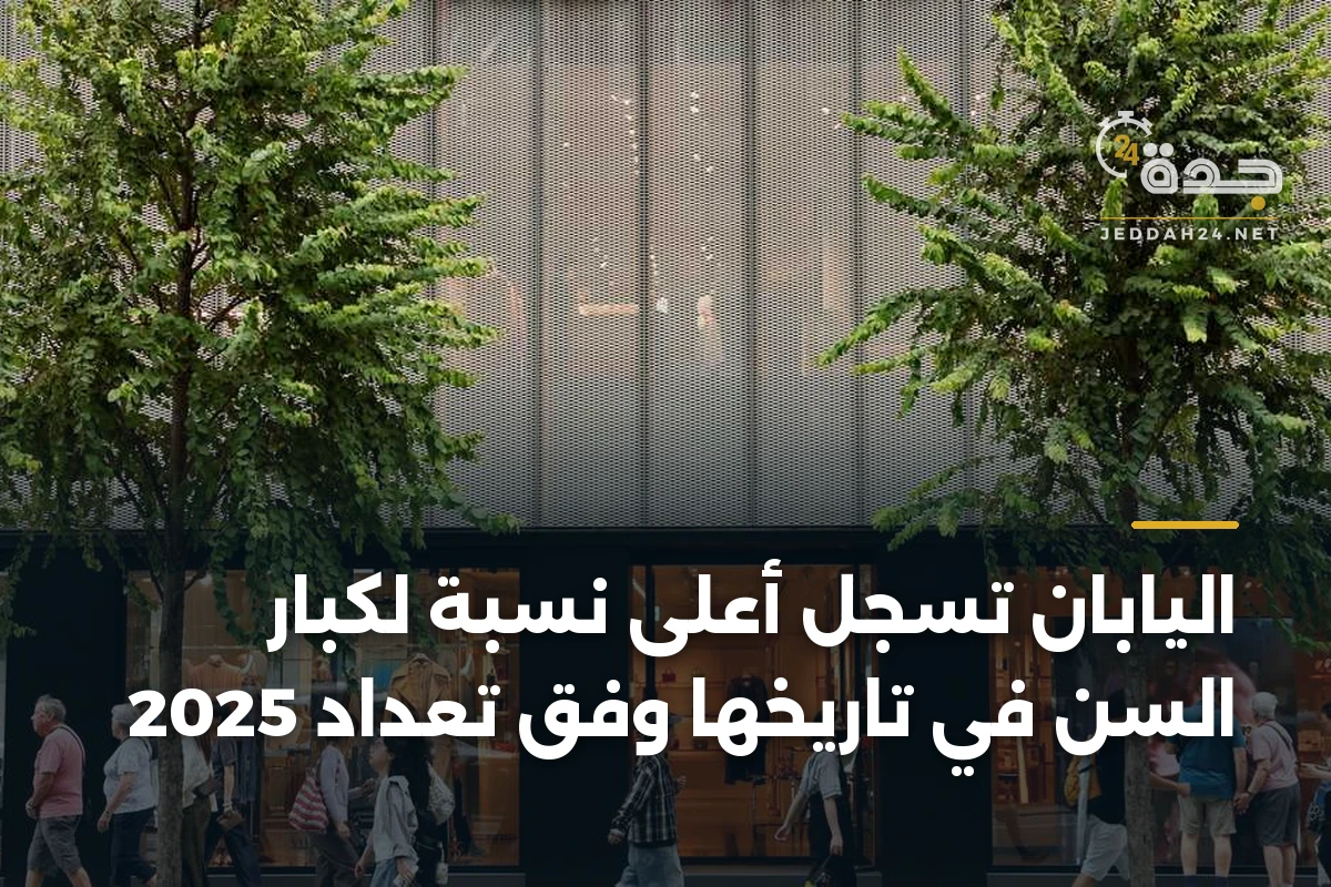 اليابان تسجل أعلى نسبة لكبار السن في تاريخها وفق تعداد 2025 1 اليابان تسجل أعلى نسبة لكبار السن في تاريخها وفق تعداد 2025