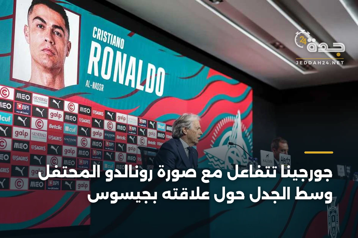 جورجينا تتفاعل مع صورة رونالدو المحتفل وسط الجدل حول علاقته بجيسوس