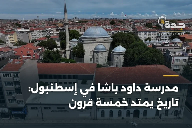 مدرسة داود باشا في إسطنبول: تاريخ يمتد خمسة قرون 2 article 343722