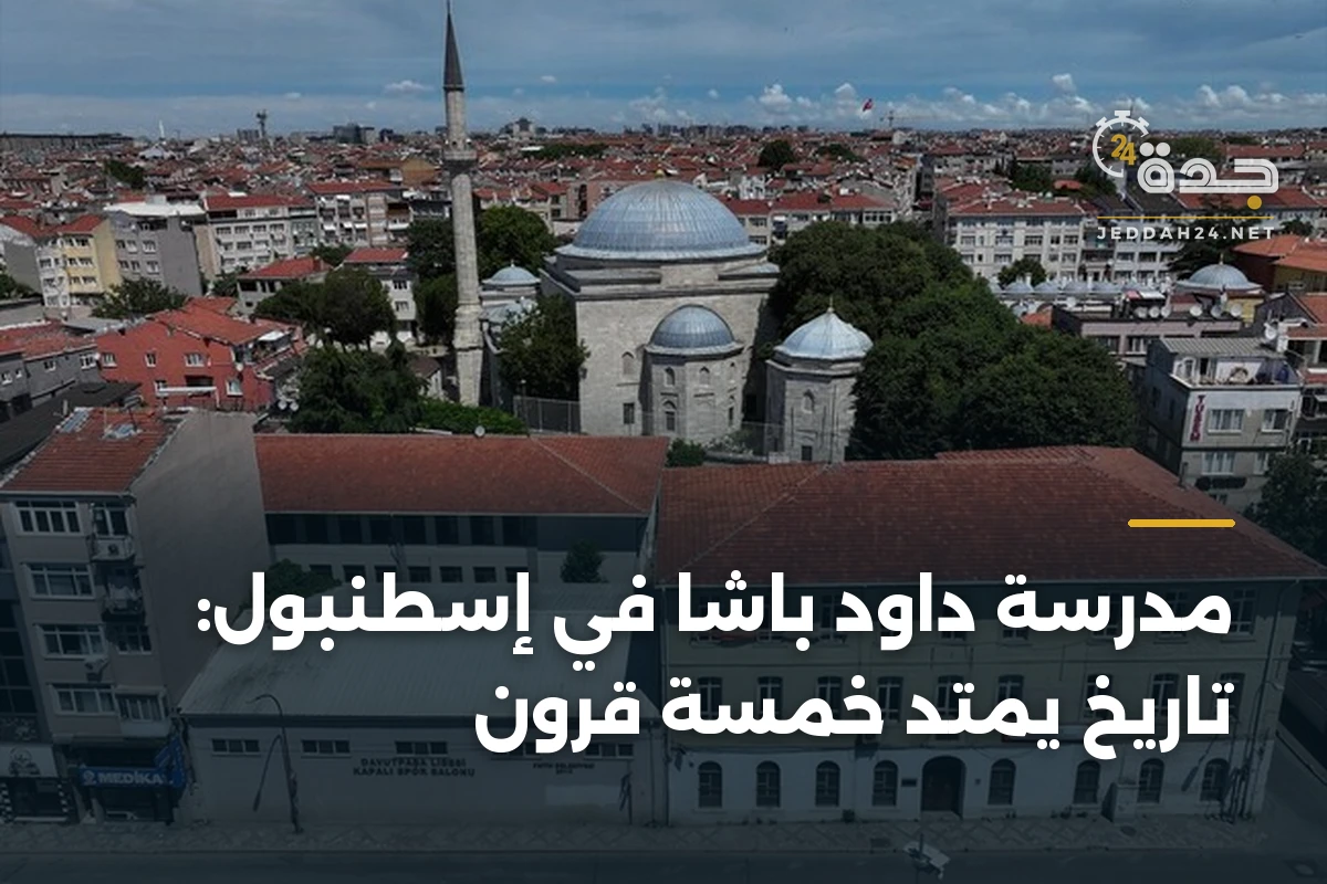 مدرسة داود باشا في إسطنبول: تاريخ يمتد خمسة قرون 1 مدرسة داود باشا في إسطنبول: تاريخ يمتد خمسة قرون