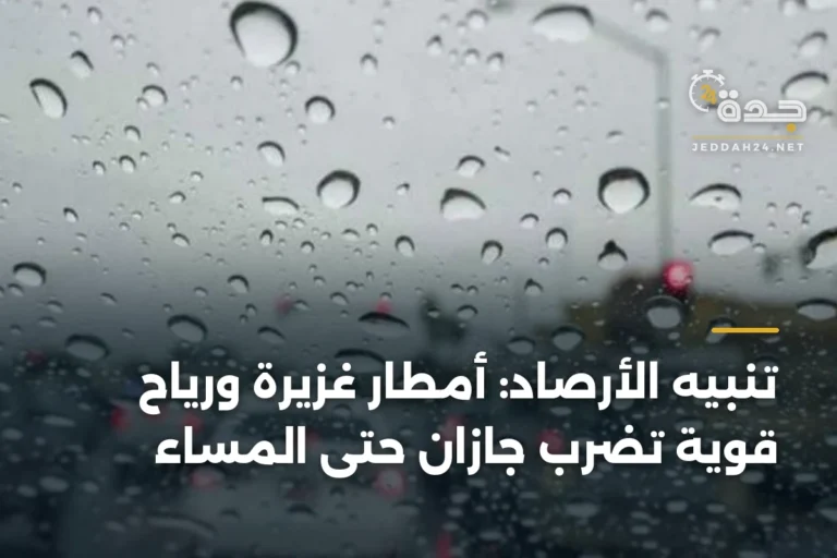 تنبيه الأرصاد: أمطار غزيرة ورياح قوية تضرب جازان حتى المساء 2 article 343726