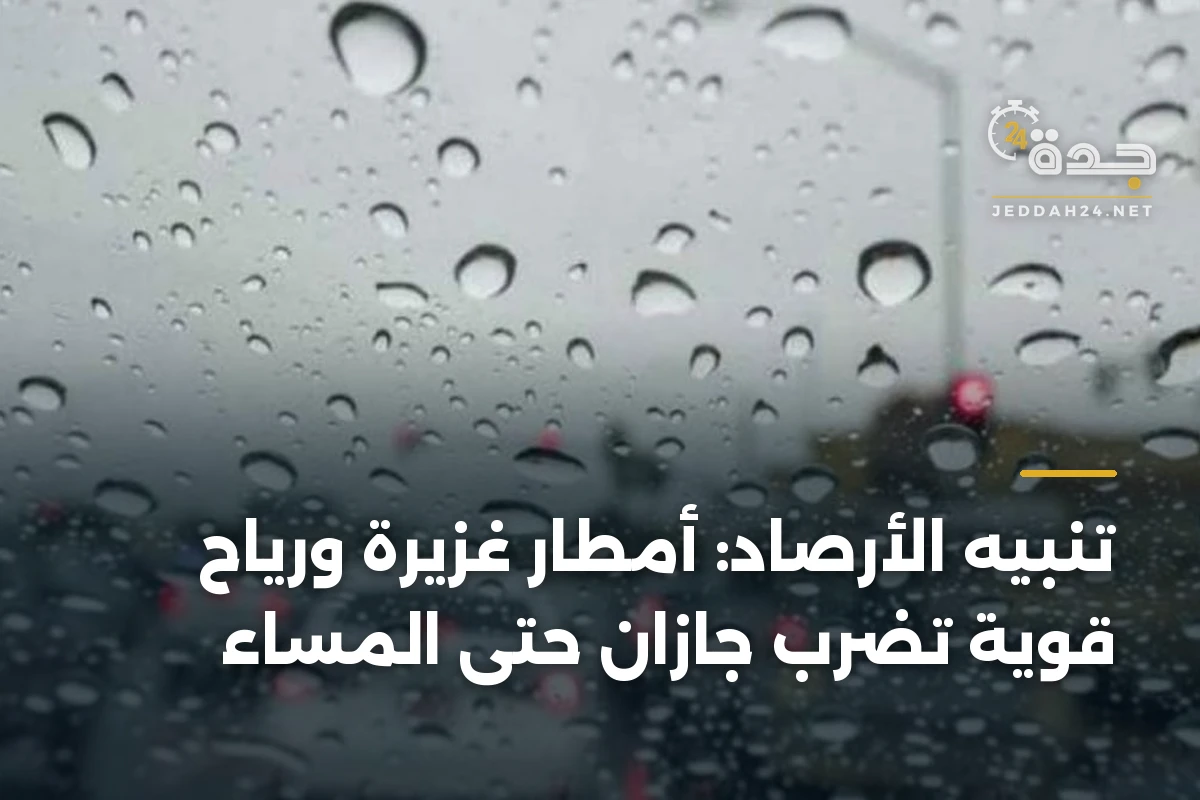 تنبيه الأرصاد: أمطار غزيرة ورياح قوية تضرب جازان حتى المساء 1 تنبيه الأرصاد: أمطار غزيرة ورياح قوية تضرب جازان حتى المساء