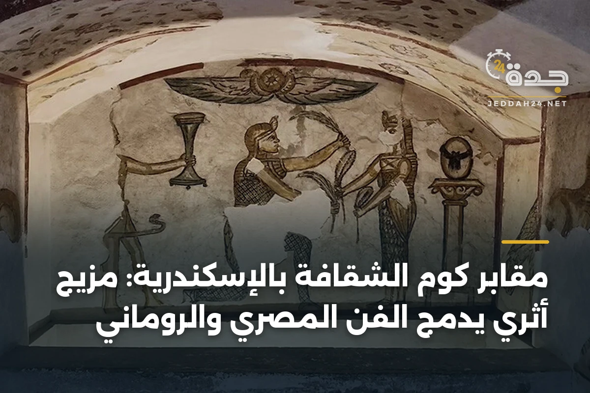 مقابر كوم الشقافة بالإسكندرية: مزيج أثري يدمج الفن المصري والروماني