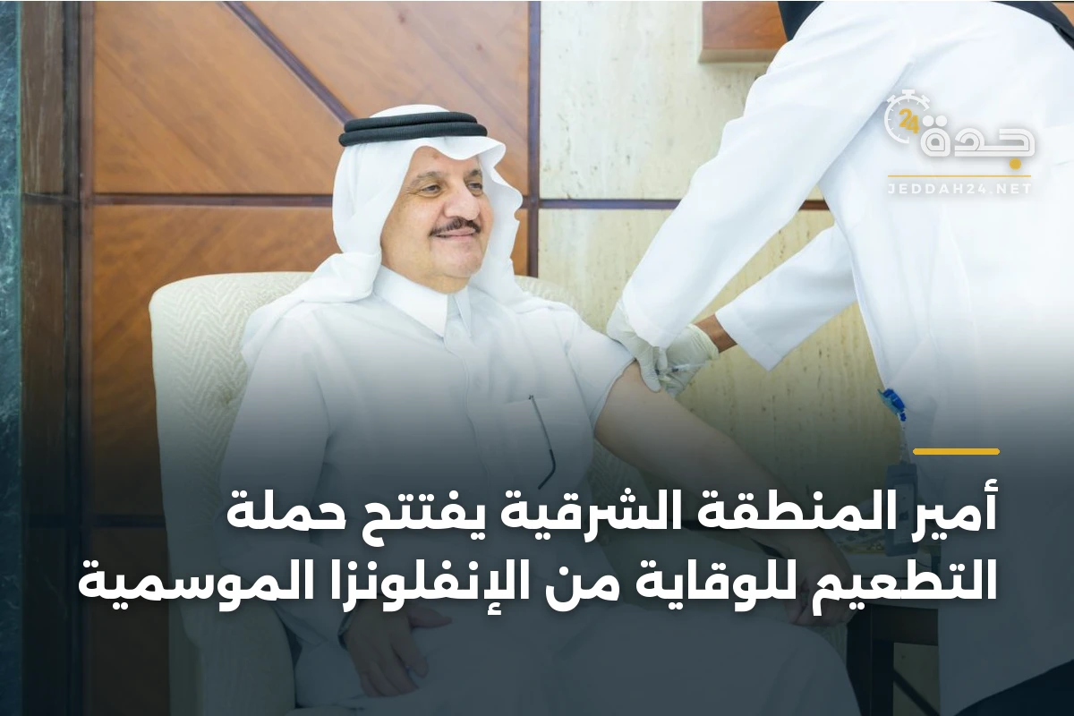 أمير المنطقة الشرقية يفتتح حملة التطعيم للوقاية من الإنفلونزا الموسمية 1 أمير المنطقة الشرقية يفتتح حملة التطعيم للوقاية من الإنفلونزا الموسمية