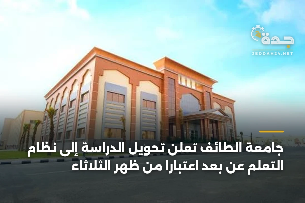 جامعة الطائف تعلن تحويل الدراسة إلى نظام التعلم عن بُعد اعتباراً من ظهر الثلاثاء