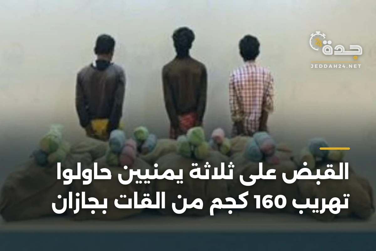 القبض على ثلاثة يمنيين حاولوا تهريب 160 كجم من القات بجازان 1 القبض على ثلاثة يمنيين حاولوا تهريب 160 كجم من القات بجازان