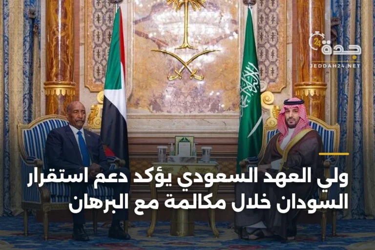 ولي العهد السعودي يؤكد دعم استقرار السودان خلال مكالمة مع البرهان 4 article 344086