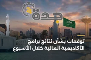 توقعات بشأن نتائج برامج الأكاديمية المالية خلال الأسبوع 2 article 344114