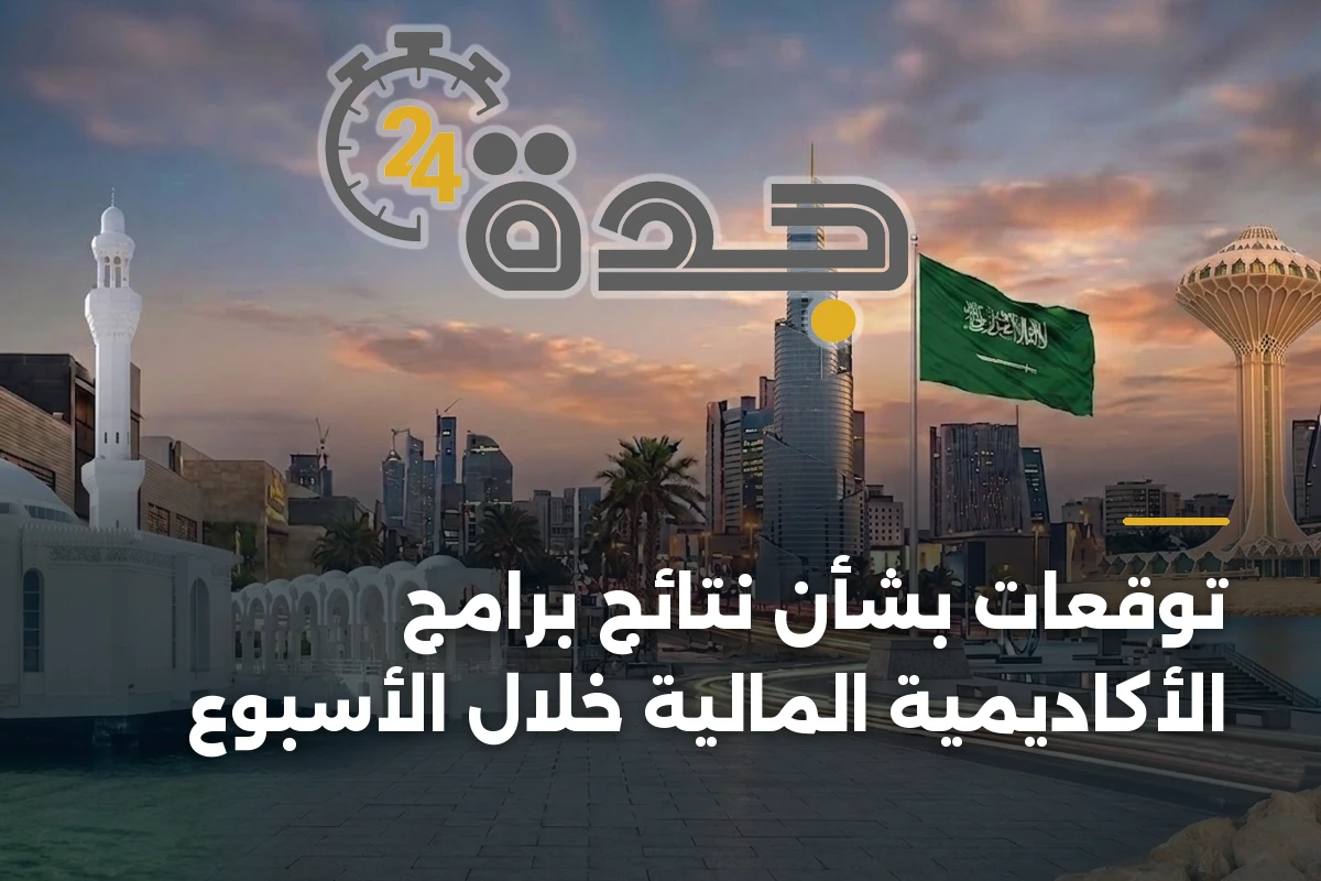 توقعات بشأن نتائج برامج الأكاديمية المالية خلال الأسبوع 1 توقعات بشأن نتائج برامج الأكاديمية المالية خلال الأسبوع