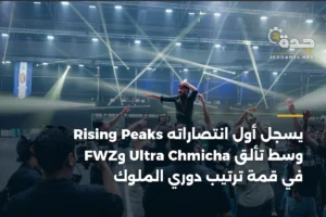 Rising Peaks يسجل أول انتصاراته وسط تألق Ultra Chmicha وFWZ في قمة ترتيب دوري الملوك 4 article 344343