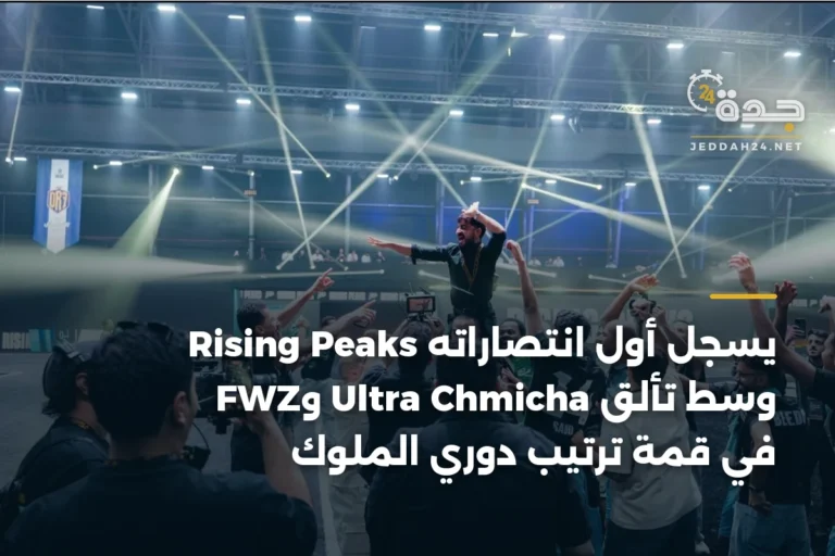 Rising Peaks يسجل أول انتصاراته وسط تألق Ultra Chmicha وFWZ في قمة ترتيب دوري الملوك 2 article 344343